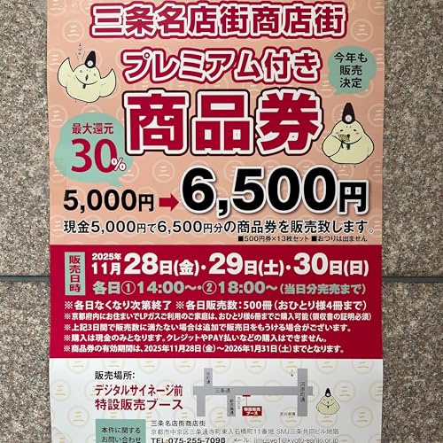 2025-12-12OA この冬は、三条名店街でお得にお買い物を-プレミアム付き商品券②