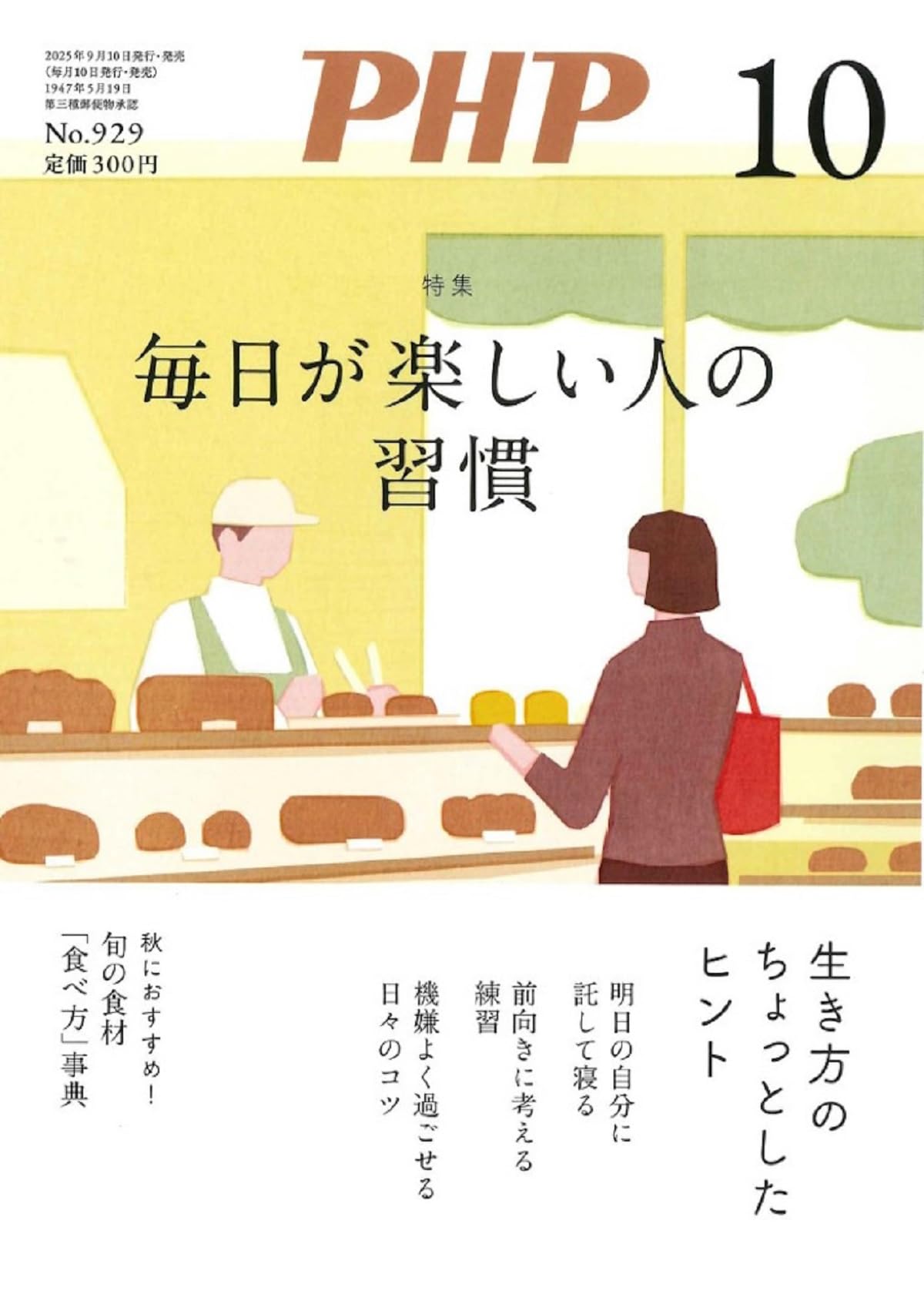 Amazon.co.jp: PHP2025年10月号:毎日が楽しい人の習慣 : PHP編集
