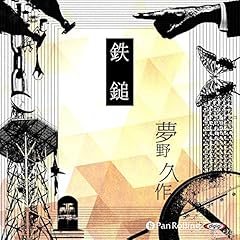 『鉄鎚』のカバーアート