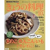 NHKテキストきょうの料理 2025年 10 月号 [雑誌]