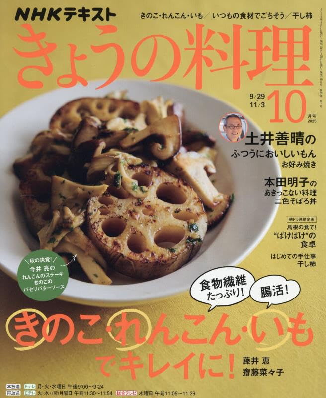 NHKテキストきょうの料理 2025年 10 月号 [雑誌] |本 | 通販 | Amazon
