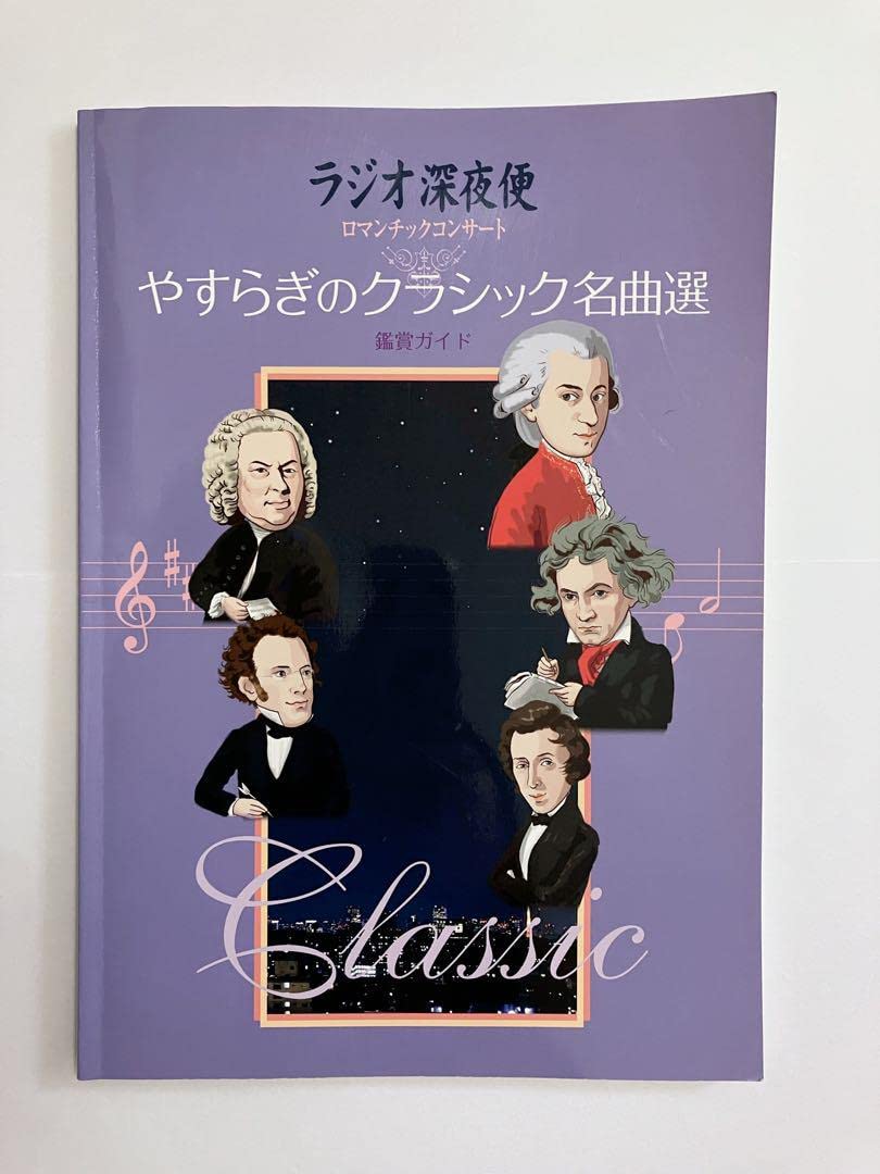 ラジオ深夜便 やすらぎのクラシック名曲選 全12巻 楽譜 棚En