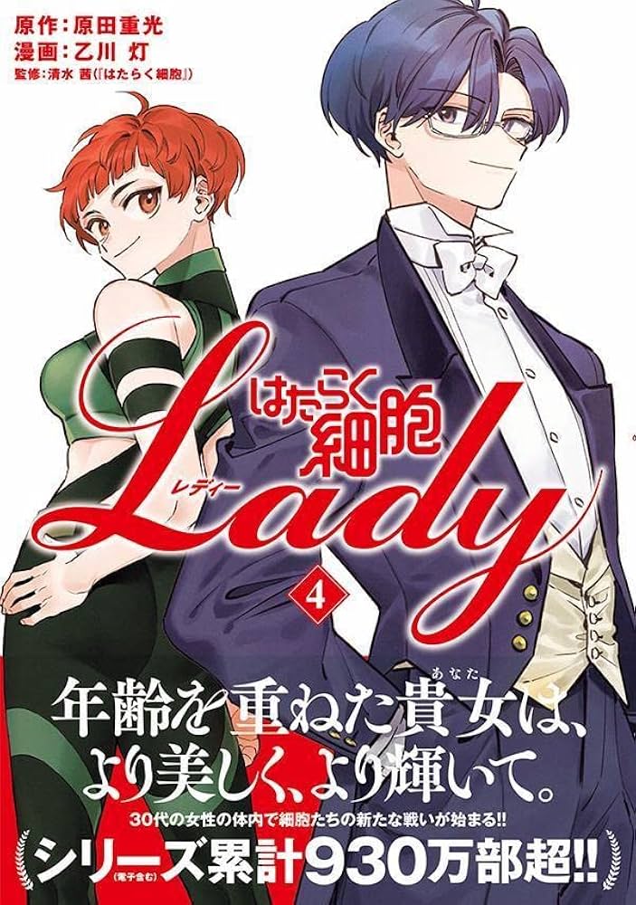 はたらく細胞LADY(4) (モーニングKC) | 原田 重光, 乙川 灯, 清水 茜