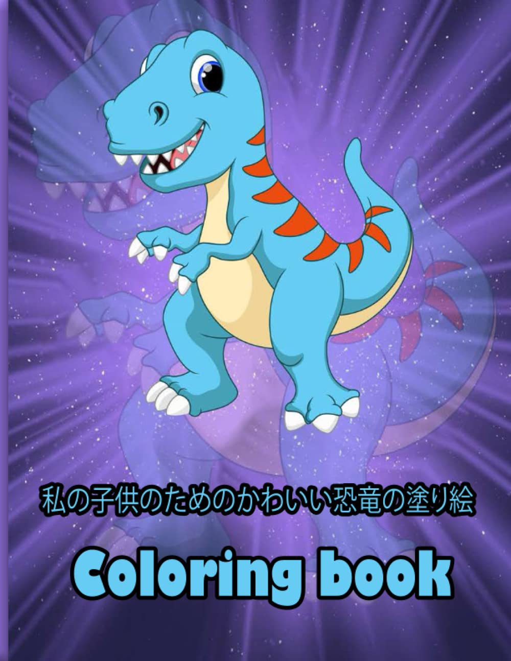 Amazon 私の子供のためのかわいい恐竜の塗り絵 Coloring Book 2 8歳の小さな子供 男の子 女の子 就学前および幼稚園のための 恐竜の簡単で楽しい教育的な塗り絵 子供のための簡単な塗り絵 Dinosaur Coloring Book Art Nima Activity Books