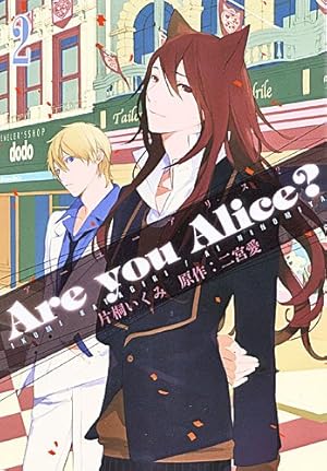 Are you Alice? 2巻』｜感想・レビュー・試し読み - 読書メーター