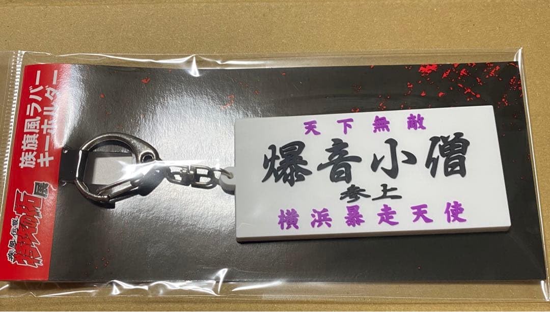 Amazon.co.jp: 特攻の拓展 限定ラバーキーホルダー 全種セット : おもちゃ