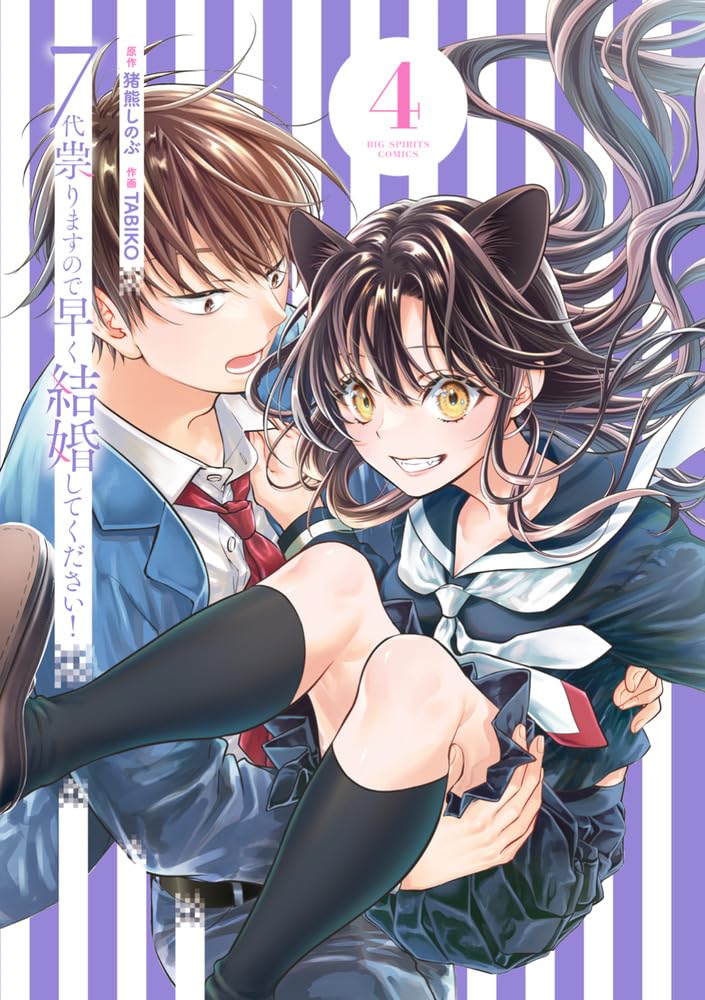Amazon.co.jp: 7代祟りますので早く結婚してください! (4) (ビッグ
