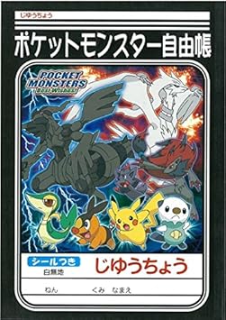 ショウワノート シールつき自由帳 ポケットモンスター ベストウイッシュ アニメ 萌えグッズ 通販 Amazon