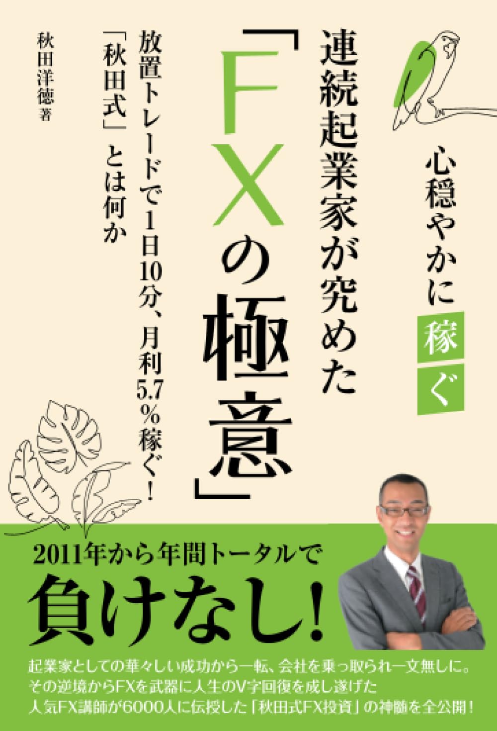 連続起業家が極めた「FXの極意」 | 秋田洋徳 |本 | 通販 | Amazon