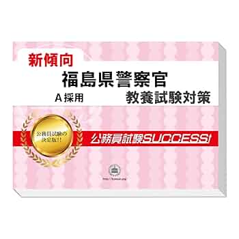 Amazon.co.jp: 2026 福島県警察官A採用 公務員 教養試験 問題集