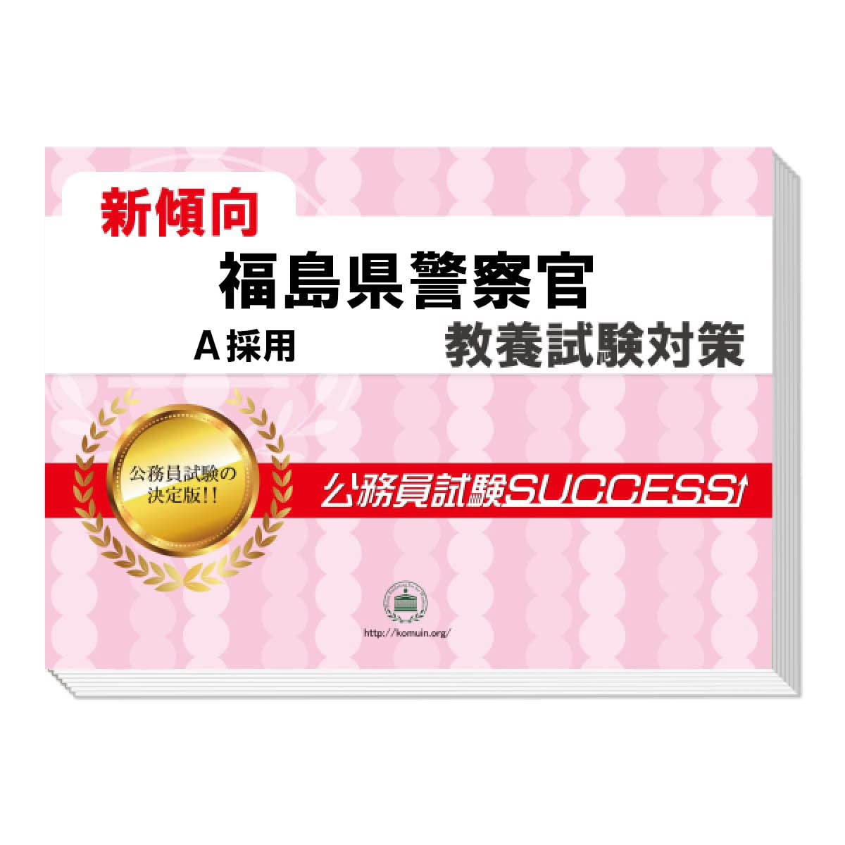 警察官採用試験ワーク 2025年度版 絶対決める！ 警察官〈大卒程度〉採用試験 総合問題