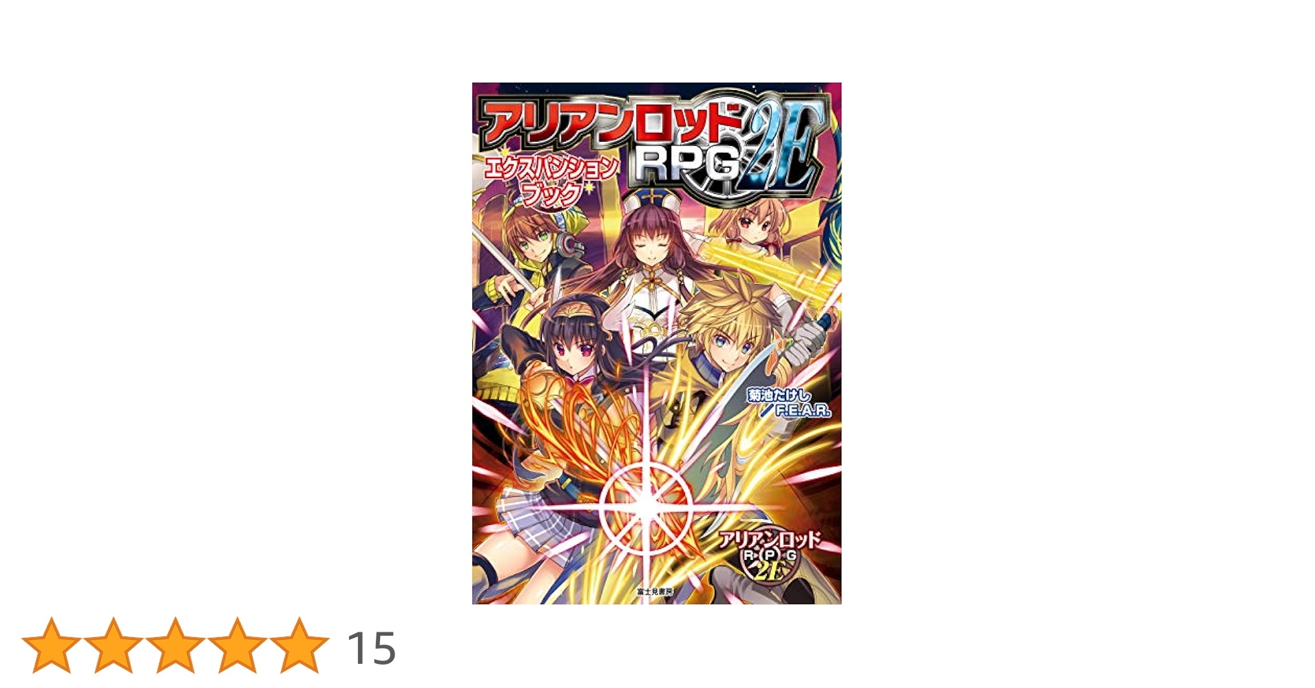TRPG アリアンロッドRPG 2E ルールブック/サプリメント 15冊 81T2cyGhj9L._UF350,350_QL50_.jpg
