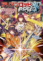 アリアンロッドRPG2E スキルガイド2 アリアンロッドRPG2E パーフェクト・スキルガイド」菊池たけし