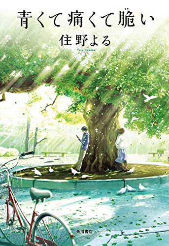 青くて痛くて脆い (角川書店単行本)の詳細を見る