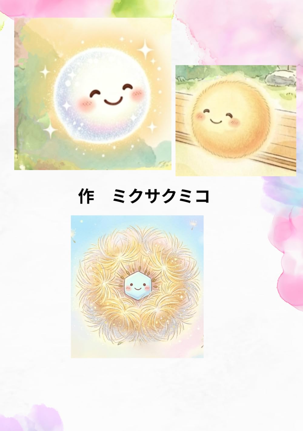 おかげさまオバケ: 地球からのメッセージ