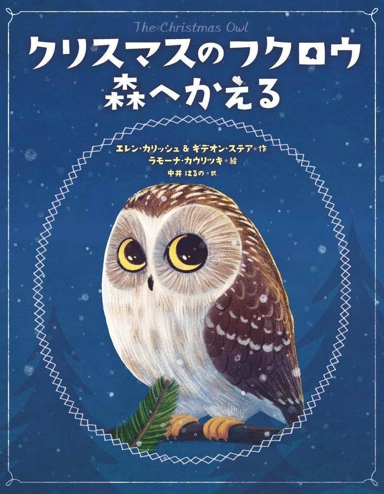 Amazon.co.jp: クリスマスのフクロウ 森へかえる : エレン・カリッシュ