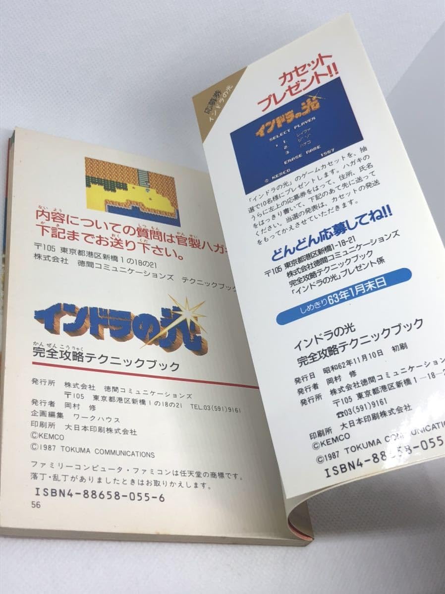 Amazon.co.jp: FC 攻略本 インドラの光 完全攻略テクニックブック 徳間