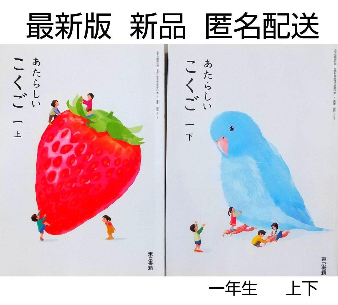 Amazon.co.jp: 小学1年生国語上下東京書籍 あたらしい こくご教科書