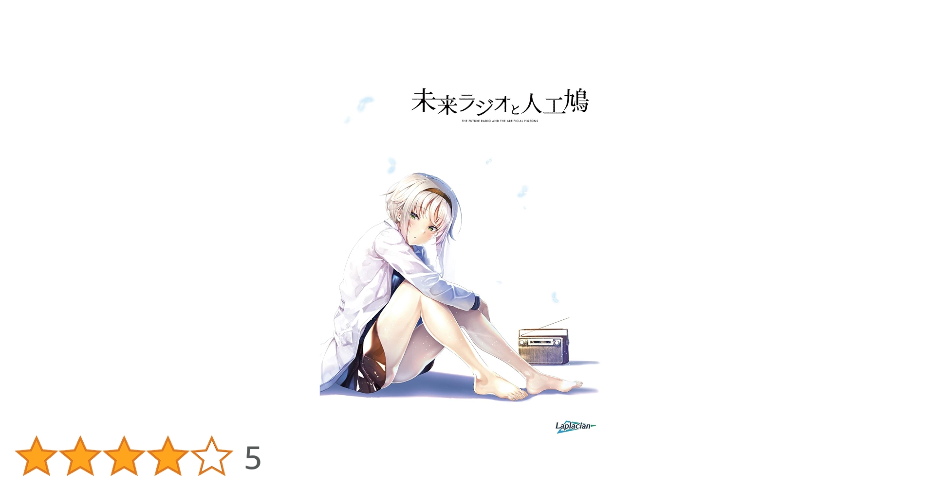 Amazon.co.jp: 未来ラジオと人工鳩 通常版 : PCソフト