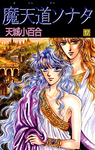 無料電子書籍 おすすめ 魔天道ソナタ 17巻 バイ
