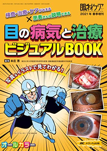 目の病気と治療 ビジュアルBOOK: 検査・治療・ケアがみえる×患者さんに説明できる (眼科ケア2021年春季増刊)のサムネイル