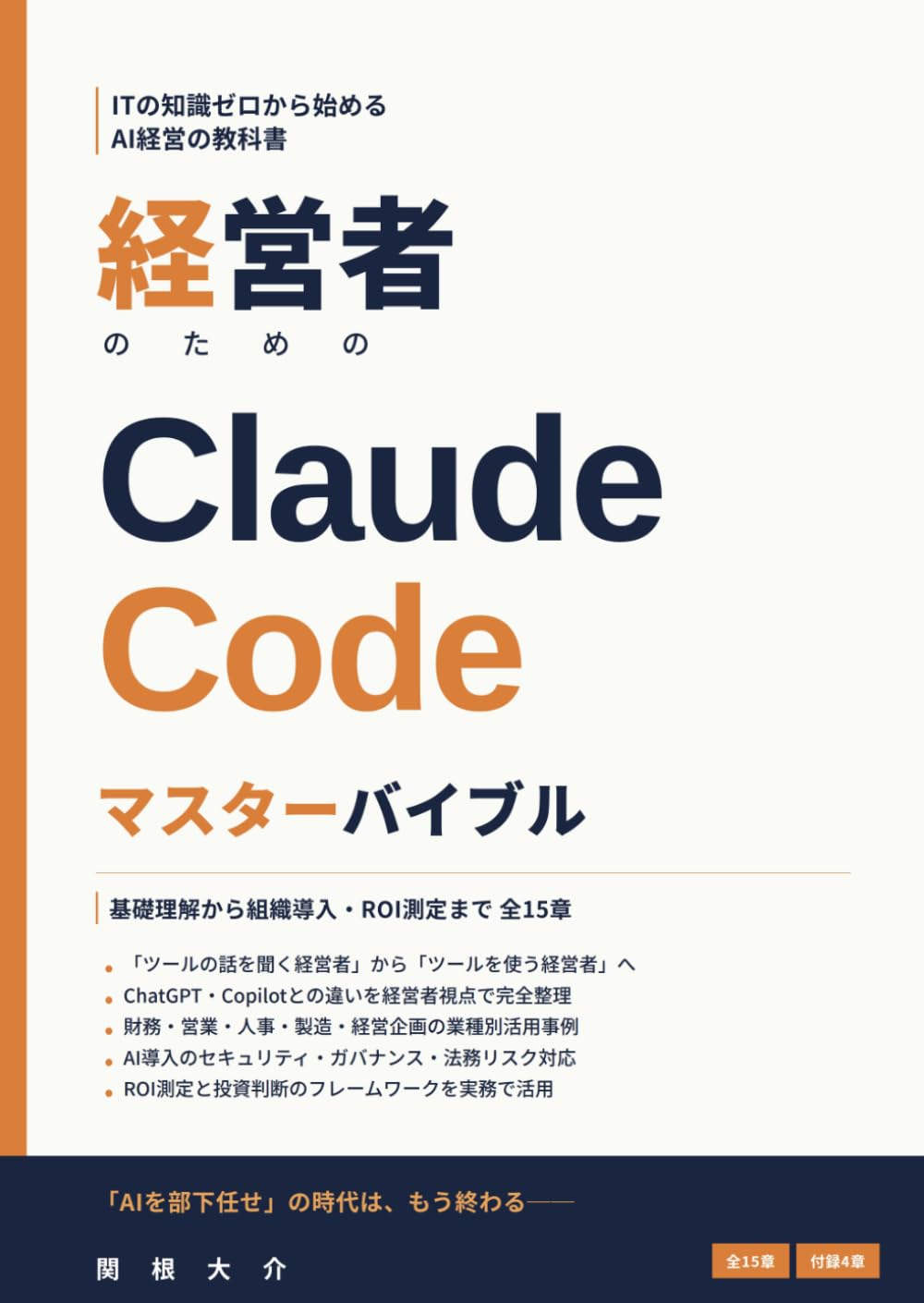 経営者のための Claude Code マスターバイブル