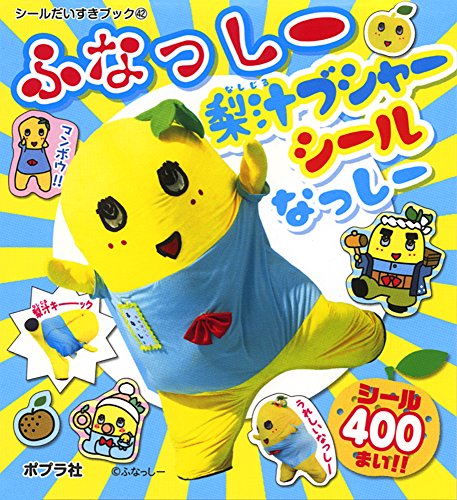 キンドル 無料電子書籍 ふなっしー梨汁ブシャーシールなっしー (シールだいすきブック) バイ