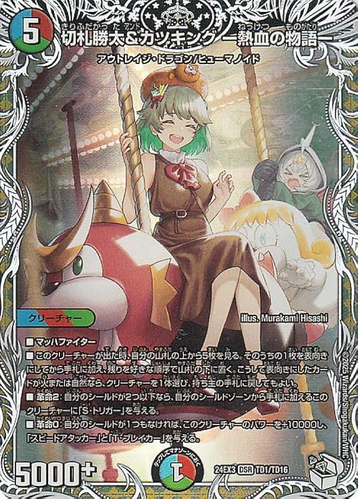 切札勝太&カツキング 熱血の物語 キャラプレミアムトレジャー 切札勝太&カツキング-熱血の物語- キャラプレミアムトレジャー