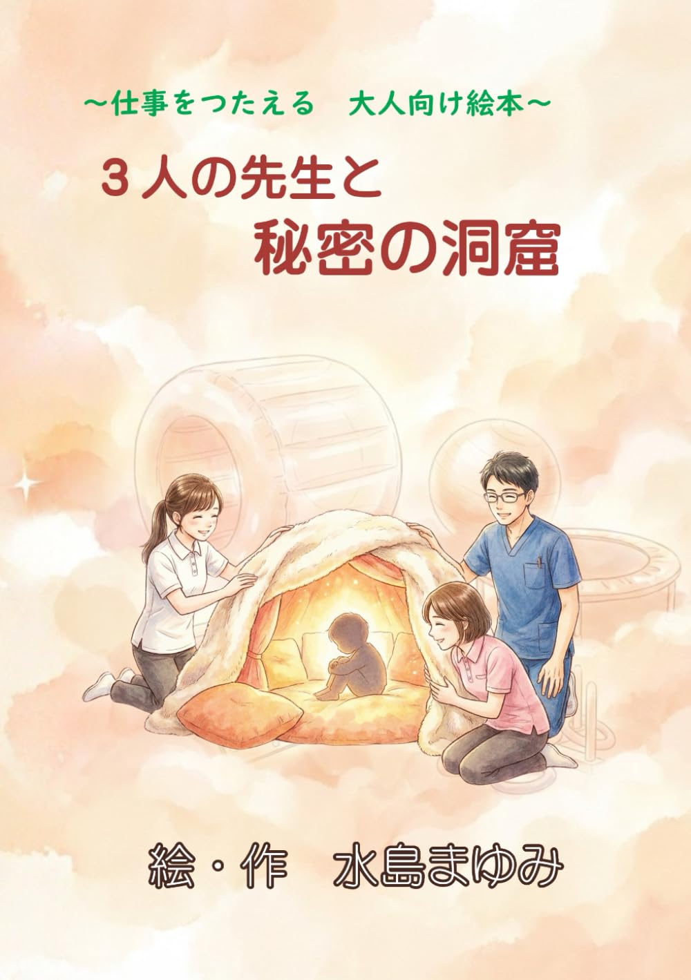 ３人の先生と秘密の洞窟: 仕事を伝える　大人向け絵本 (作業療法の絵本シリーズ)