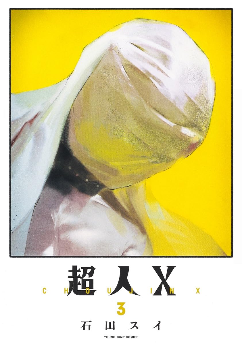 超人X 3 (ヤングジャンプコミックス) | 石田 スイ |本 | 通販 | Amazon