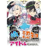 推しに認知してもらうためにアイドル始めました。【単話版】第5話 (コミックブリーゼ)