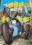 映像研には手を出すな! (3)