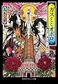 カスミとオボロ 春宵に鬼は妖しく微笑む (集英社オレンジ文庫)