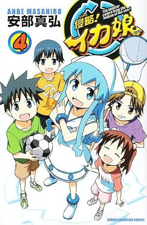 Amazon.co.jp: 侵略!イカ娘 (18) (少年チャンピオン・コミックス