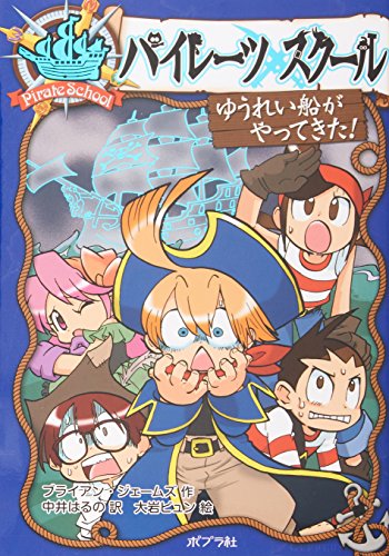 パイレーツスクール〈2〉ゆうれい船がやってきた!