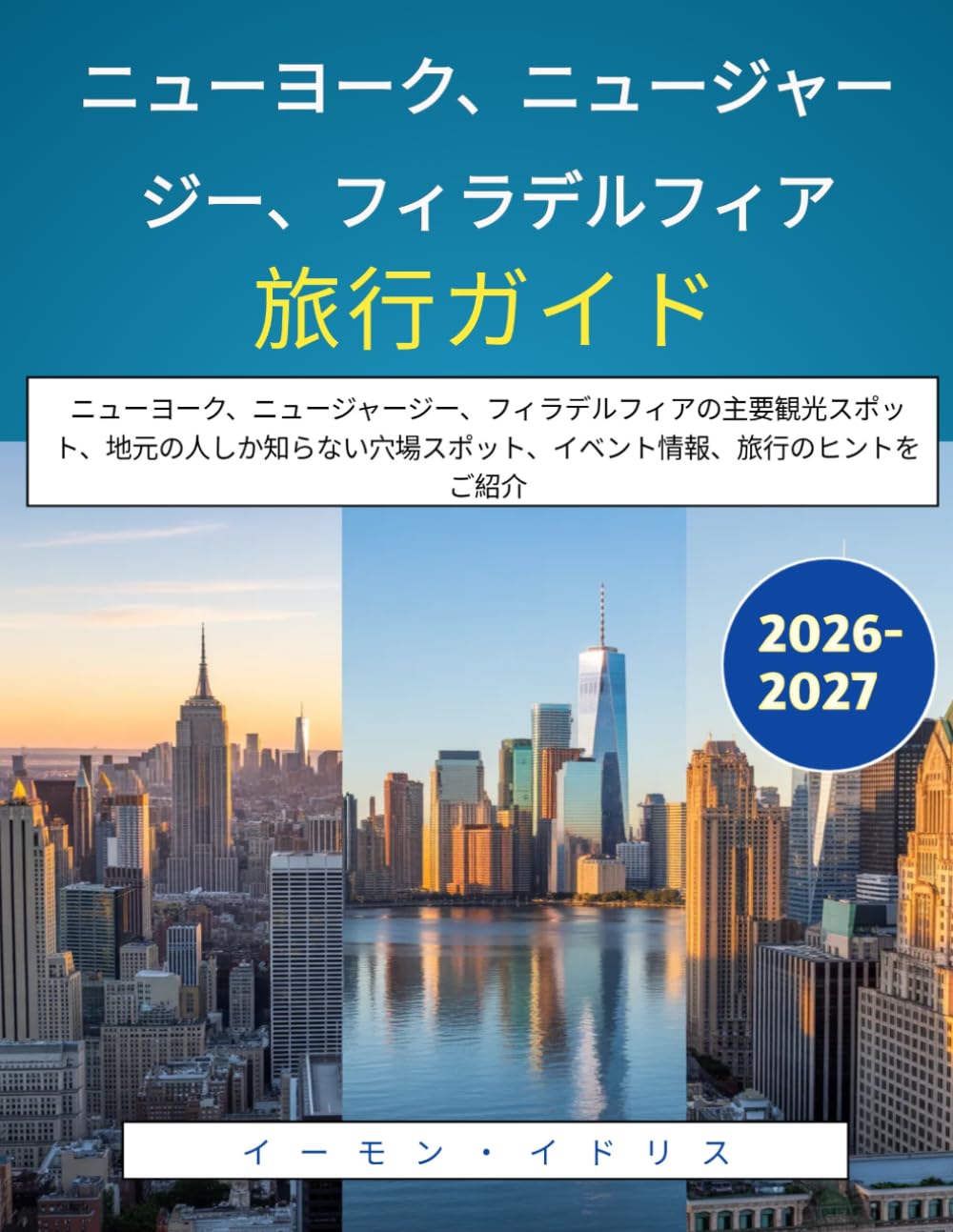 ニューヨーク、ニュージャージー、フィラデルフィア旅行ガイド 2026-2027: ニューヨーク、ニュージャージー、フィラデルフィアの主要観光スポット、地元の人しか知らない穴場スポット、イベント情報、旅行のヒントをご紹介