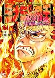 ミナミの帝王 154 (漫画ゴラク)