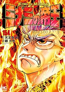 ミナミの帝王 154 (漫画ゴラク)