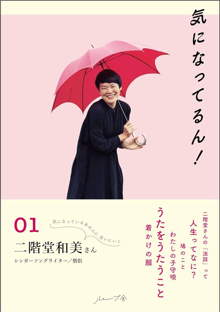 Amazon.co.jp: 気になってるん!01: 二階堂和美さん : ループ舎編集部: 本