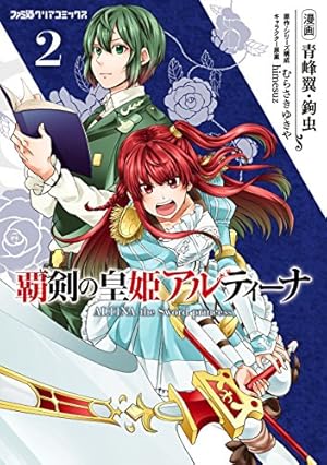覇剣の皇姫アルティーナ Amazon.co.jp: 覇剣の皇姫アルティーナ（1） (ファミ通クリア
