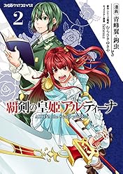 覇剣の皇姫アルティーナ Amazon.co.jp: 覇剣の皇姫アルティーナ（1） (ファミ通クリア