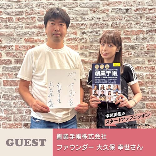 Page de couverture de Ep38「会社の母子手帳をつくる」起業家支える“創業手帳”の歩みと次なる挑戦 ゲスト:創業手帳株式会社ファウンダー・大久保幸世さん