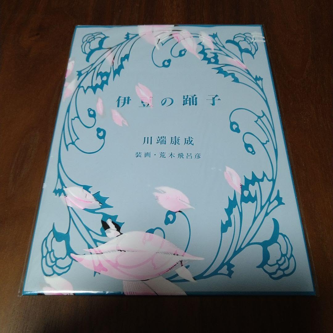 Amazon.co.jp: 荒木飛呂彦 伊豆の踊子ポスター 川端康成 : おもちゃ