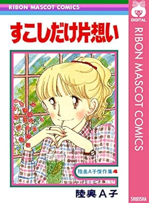 P.M.3:15ラブ・ポエム 太刀掛秀子傑作集 1 (りぼんマスコット