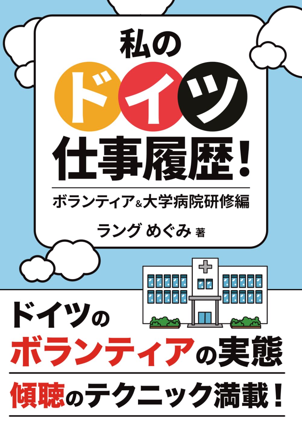 私のドイツ仕事履歴！: ボランティア&大学病院研修編