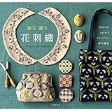 彩る　装う　花刺繍
