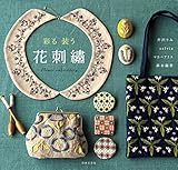 彩る　装う　花刺繍
