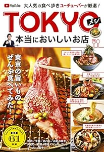 本の大人気の食べ歩きユーチューバーが厳選! TOKYOメシ 本当においしいお店の表紙