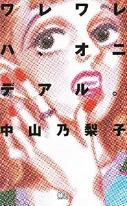 ワレワレハ、オニデアル。 (MIU COMICS)