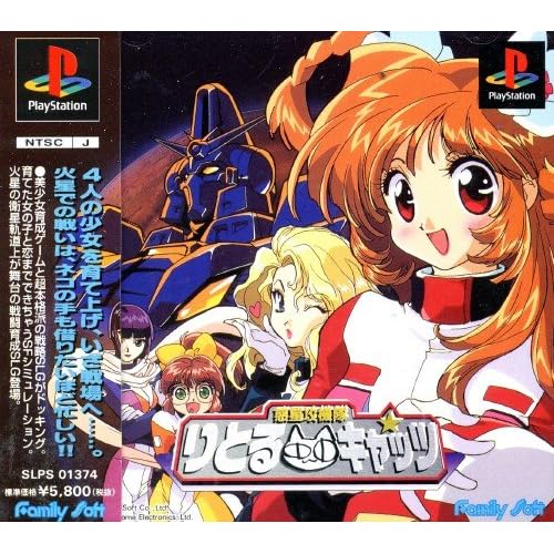 惑星攻機隊りとるキャッツ